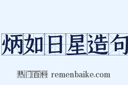 炳如日星造句是什么意思的图片